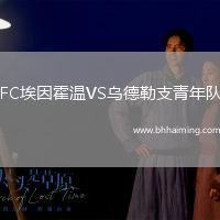 FC埃因霍溫VS烏德勒支青年隊