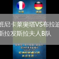 班尼卡萊奧塔VS布拉迪斯拉發斯拉夫人B隊