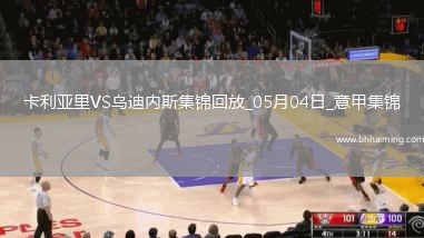 意甲-卡利亞里1-2不敵烏迪內斯仍需繼續為保級而戰
