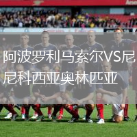 阿波羅利馬索爾VS尼科西亞奧林匹亞