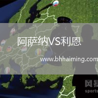 阿薩納VS利恩