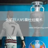 金礦巨人VS曼杜拉魔術