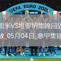 意甲-國米1-0維羅納終結(jié)兩連敗距榜首3分阿斯拉尼點射制勝