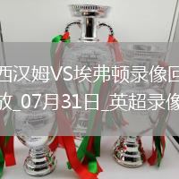 英超夏季賽西漢姆聯2-1埃弗頓