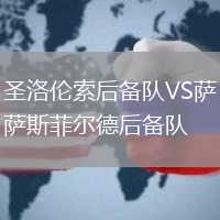 圣洛倫索后備隊VS薩斯菲爾德后備隊