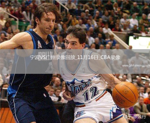 CBA常規賽寧波97-99廣州