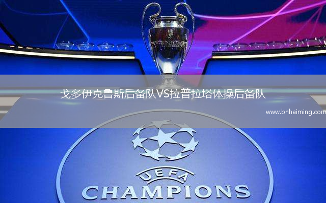 戈多伊克魯斯后備隊VS拉普拉塔體操后備隊