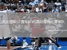 尤文圖斯SP青年隊VS國際里梅拉青年隊