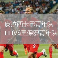 皮拉西卡巴青年隊VS圣保羅青年隊