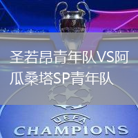 圣若昂青年隊(duì)VS阿瓜桑塔SP青年隊(duì)