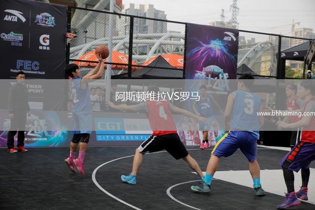 阿斯頓維拉VS羅馬