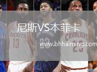 尼斯VS本菲卡