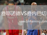 費耶諾德VS費內巴切