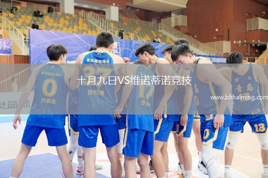 十月九日VS維諾蒂諾競技