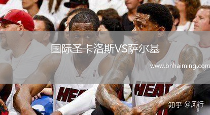 國際圣卡洛斯VS薩爾基
