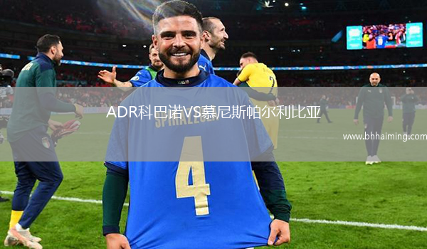 ADR科巴諾VS慕尼斯帕爾利比亞