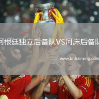 阿根廷獨立后備隊VS河床后備隊