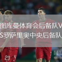 圖庫曼體育會后備隊VS羅薩里奧中央后備隊