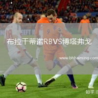 布拉干蒂諾RBVS博塔弗戈