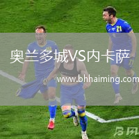 奧蘭多城VS內卡薩
