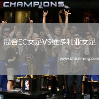 混合EC女足VS維多利亞女足