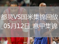 05月12日意甲第36輪都靈vs國際米蘭進球視頻