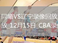CBA常規賽同曦79-86遼寧