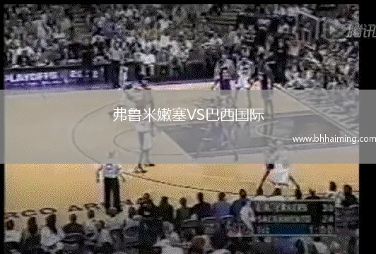 弗魯米嫩塞VS巴西國(guó)際