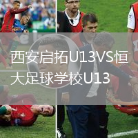 西安啟拓U13VS恒大足球學校U13