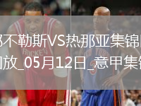 意甲-麥克托米奈兩助那不勒斯遭絕平2-2熱那亞僅1分領跑