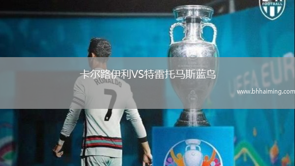 卡爾路伊利VS特雷托馬斯藍鳥
