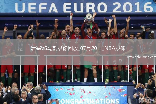 NBA夏季聯賽活塞84-96馬刺