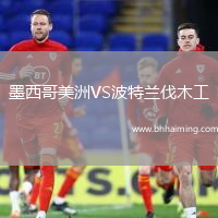 墨西哥美洲VS波特蘭伐木工
