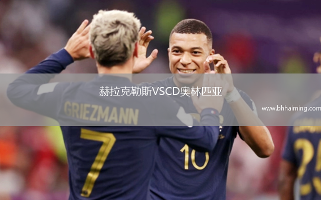 赫拉克勒斯VSCD奧林匹亞