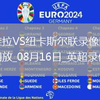 英超第1輪阿斯頓維拉0-0紐卡斯爾聯