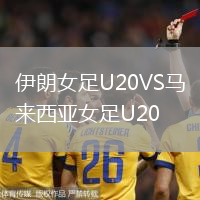 伊朗女足U20VS馬來西亞女足U20