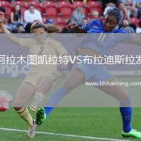 阿拉木圖凱拉特VS布拉迪斯拉發