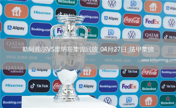 法甲-比雷斯破門扳平摩納哥1-1勒阿弗爾