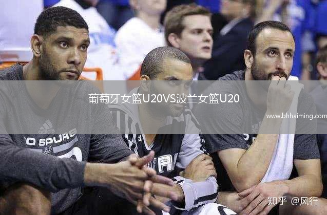 葡萄牙女籃U20VS波蘭女籃U20