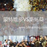 蒙特維多VS斯托莫
