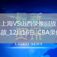 CBA常規(guī)賽上海125-115山西