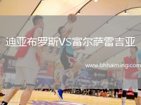 迪亞布羅斯VS富爾薩雷吉亞