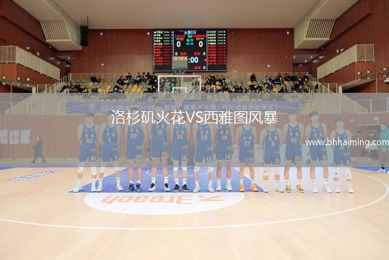 洛杉磯火花VS西雅圖風暴
