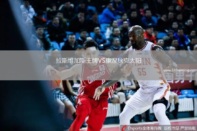 拉斯維加斯王牌VS康涅狄克太陽