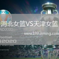 河北女籃VS天津女籃