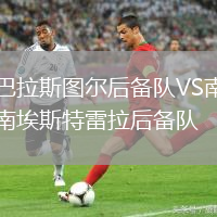 巴拉斯圖爾后備隊VS南埃斯特雷拉后備隊