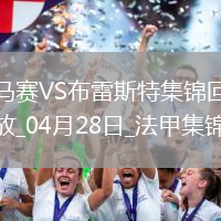 法甲-格林伍德破門古伊里戴帽+驚艷倒鉤破門馬賽4-1布雷斯特
