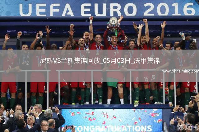法甲-桑松攻入全場唯一進球尼斯1-0小勝蘭斯