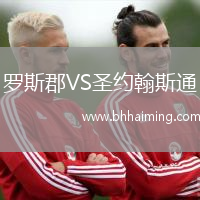 羅斯郡VS圣約翰斯通