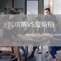 瓦爾蒂VS愛斯柏